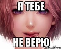 Я тебе Не верю