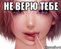 Не верю тебе 