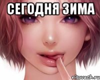 Сегодня зима 