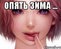 Опять зима ... 