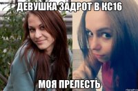 девушка задрот в кс16 моя прелесть