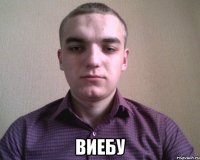  ВИЕБУ