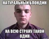 НАТУРАЛЬНЫЙ БЛОНДИН НА ВСЮ СТРАНУ ТАКОЙ ОДИН