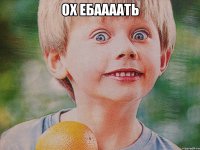 ОХ ебаааать 