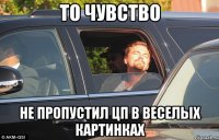 ТО ЧУВСТВО не пропустил цп в веселых картинках