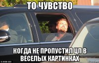 То чувство когда не пропустил цп в веселых картинках
