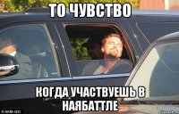То чувство когда участвуешь в наЯбаттле