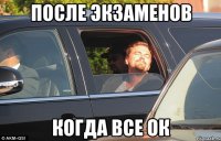после экзаменов когда все ок