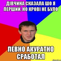 ДІВЧИНА СКАЗАЛА ШО Я ПЕРШИЙ, НО КРОВІ НЕ БУЛО ПЕВНО АКУРАТНО СРАБОТАЛ
