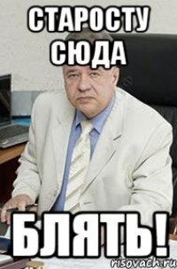 Старосту сюда блять!
