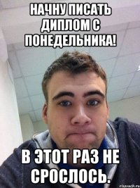 Начну писать диплом с понедельника! В этот раз не срослось.
