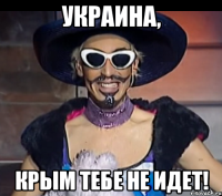 Украина, Крым тебе не идет!