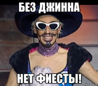 без джинна нет фиесты!