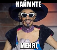 Наймите меня!