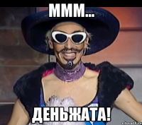 Ммм... деньжата!