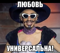 любовь универсальна!