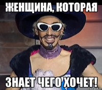 женщина, которая знает чего хочет!