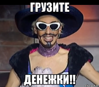 грузите денежки!!
