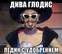 дива глодис педик с удобрением