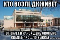 Кто возле ДК живет тот знает в какой день сколько свадеб прошло в Аксае