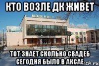Кто возле ДК живет тот знает сколько свадеб сегодня было в Аксае