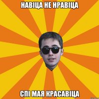 навіца не нравіца спі мая красавіца