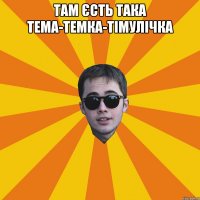 там єсть така тема-темка-тімулічка 