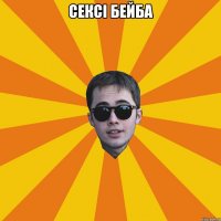 сексі бейба 