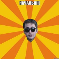 начальнік 