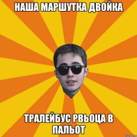 наша маршутка двойка тралейбус рвьоца в пальот