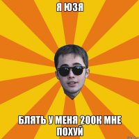 Я юзя блять у меня 200к мне похуй
