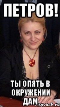 Петров! Ты опять в окружении дам