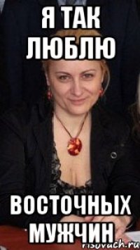 Я так люблю восточных мужчин