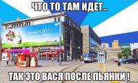 Что то там идет.. Так это Вася после пьянки !