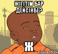 Жігітім бар дейсінбе? ж