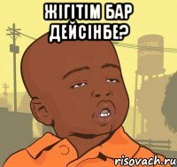 Жігітім бар дейсінбе? 