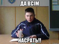 да всім насрать!!
