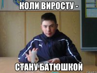 коли виросту - стану батюшкой