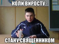 коли виросту - стану священником