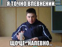 я точно впевнений, що це , напевно...