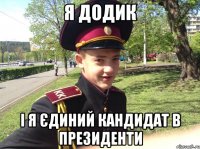 я додик і я єдиний кандидат в президенти