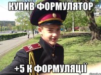 купив формулятор +5 к формуляції
