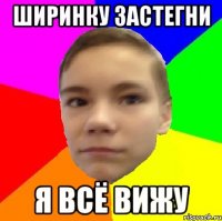 Ширинку застегни Я всё вижу
