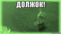 ДОЛЖОК! 