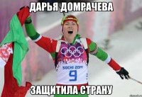Дарья Домрачева защитила страну