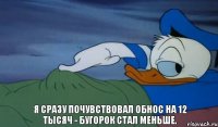 Я сразу почувствовал обнос на 12 тысяч - бугорок стал меньше.