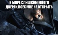 В мире слишком много дверей,всех мне не открыть 