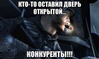 Кто-то оставил дверь открытой... Конкуренты!!!
