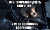 Кто-то оставил дверь открытой... У меня появились соперники!!!