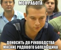 моя работа доносить до руководства мнение рядового болельщика
